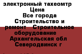 электронный тахеомтр Nikon 332 › Цена ­ 100 000 - Все города Строительство и ремонт » Строительное оборудование   . Архангельская обл.,Северодвинск г.